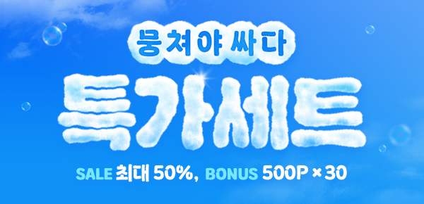 [최대 50%▼] 뭉쳐야 싸다! 특가세트☁️