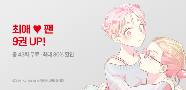 [최대 30%▼] <최애가 오빠가 되었습니다> 9권 UP!