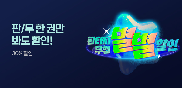 [1,000P] 판타지/무협 별별 할인