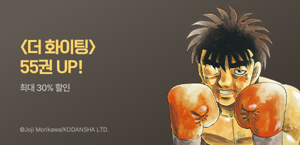 [최대 30%▼] <더 화이팅 신장재편판> 55권 UP!