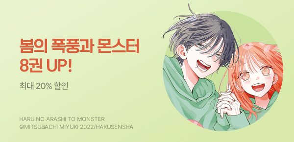 [최대 20%▼] <봄의 폭풍과 몬스터> 8권 UP!