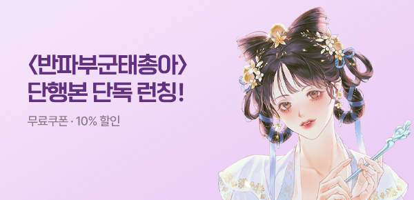 [무료쿠폰 & 10%▼] <반파부군태총아> 단행본 단독 공개!