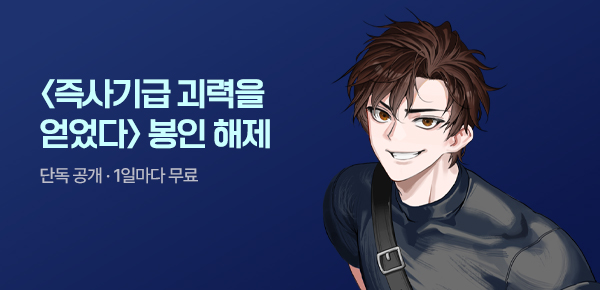 [10화 결제할 때마다, 100P] 신작 최초 공개 #먼치킨