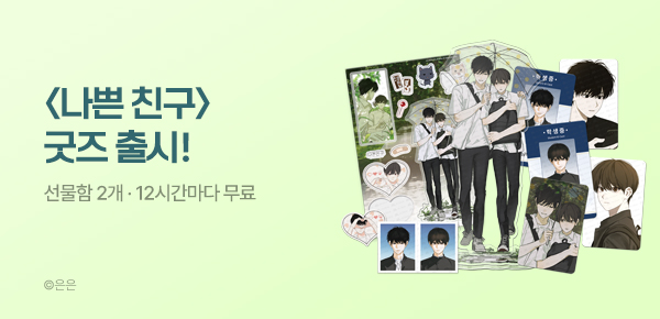 <나쁜 친구> 굿즈 출시 기념 이벤트!