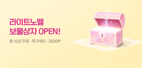 [추첨 2,500P] 이세계 보물상자 소환! #라이트노벨