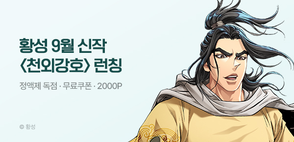 [무료쿠폰] 황성 9월 신작 <천외강호> 런칭