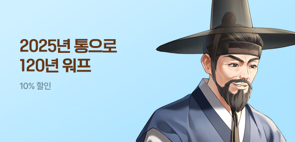 10% 할인  2025년 통으로 120년 워프