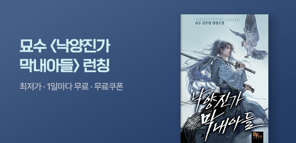[500P 증정] 묘수 무협 신작 알림 차트