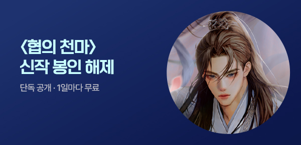 [10화 결제할 때마다, 100P] 신작 최초 공개 #왕도채비 #무협