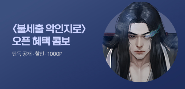 [1000P 증정] #한수오 무협 신작 혜택 COMBO
