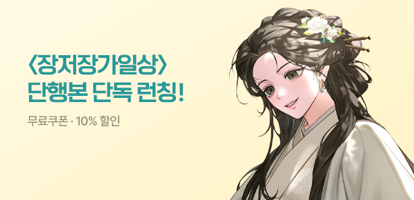 [무료쿠폰 & 10%▼] <장저장가일상> 단행본 단독 공개!