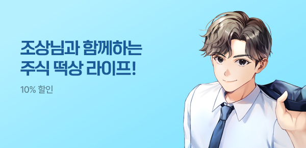 10% 할인 조상님과 함께하는 주식 떡상 라이프!