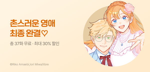 [최대 30%▼] <촌스럽단 말을 들은 영애의 화려한 변신> 완결