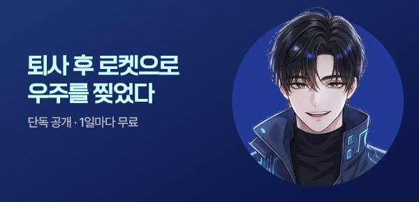 [10화 결제할 때마다, 100P] 신작 최초 공개 #인생역전