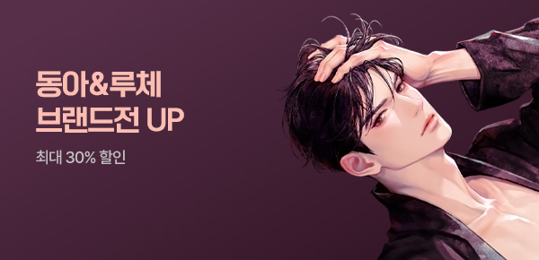 [최대 30%▼] 동아&루체 브랜드전 UP