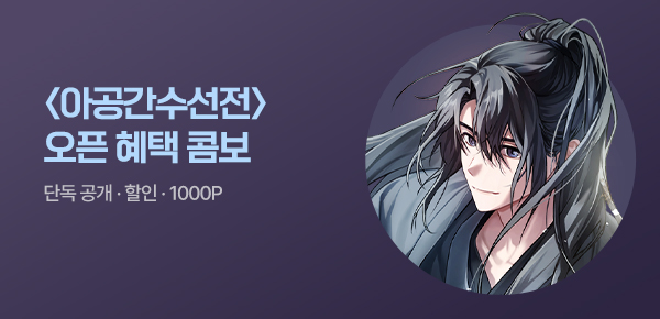 [1000P 증정] #정육면체 무협 신작 혜택 COMBO