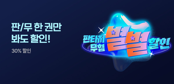 [1,000P] 판타지/무협 별별 할인