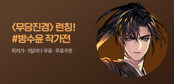[500P 증정] 방수윤 무협 신작 알림 차트