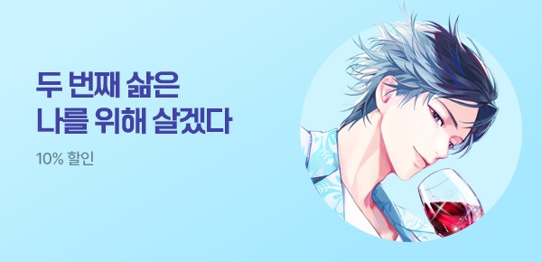 [10% 할인] 두 번째 삶은 나를 위해 살겠다