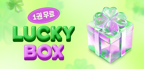 [전원 500P] 로맨스 1권 무료 열람!
