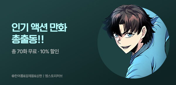 [10%▼] 인기 액션 만화 총출동!