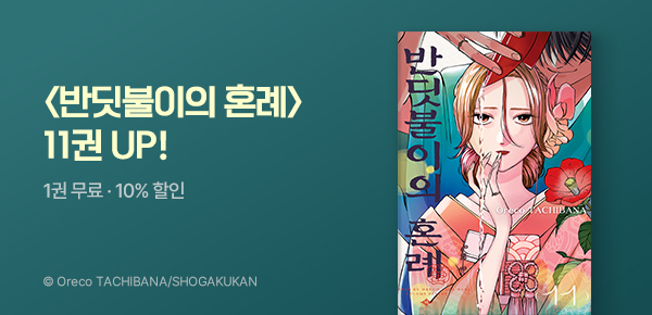 [10%▼] <반딧불이의 혼례> 11권 UP!