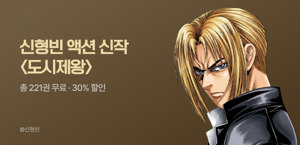 [총 221권 무료] 강력 액션 총출동! 신형빈 <도시제왕> 런칭