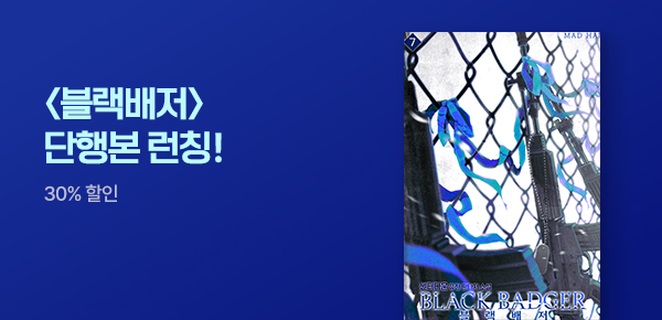 30% 할인 <블랙배저> 런칭!