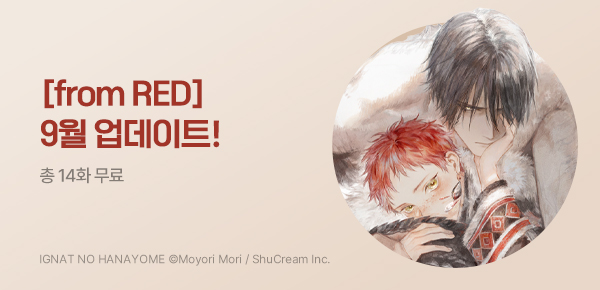[총 14화 무료] [from RED] 9월 업데이트 추천 <이그나트의 신부>