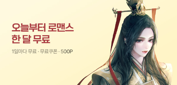 [전원 500P] 오늘부터 한 달 무료♥