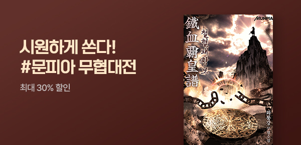 최대 30% 할인 <철혈패황보> 단행본 오픈 #무협 대전