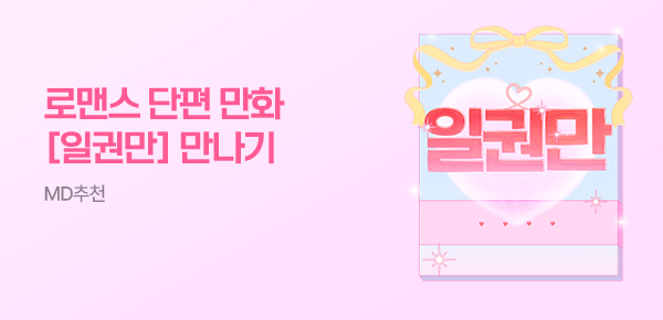 [일권만] 일권으로 완결까지! 로맨스 만화 단편