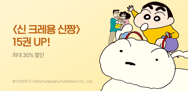 [최대 30%▼] <신 크레용 신짱> 15권 UP!