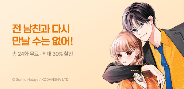 [최대 30%▼] <요리 군과 다시 만날 수는 없어!> 런칭