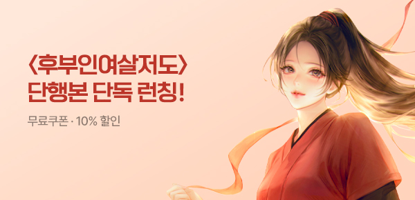 [무료쿠폰 & 10%▼] 《축옥》 원작 단행본 단독 공개!