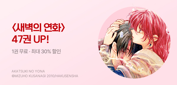 [최대 10%▼] <새벽의 연화> 47권 UP!