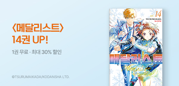 [최대 30%▼] <메달리스트> 14권 UP!