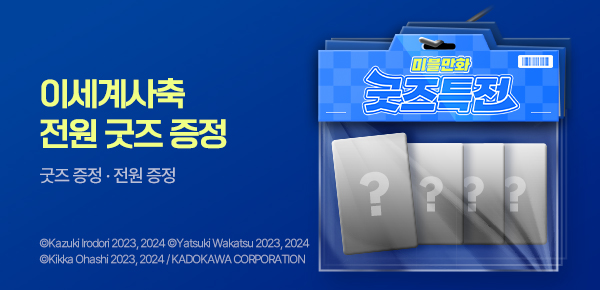 [굿즈특전] <이세계 사정은 사축 하기 나름> 포토카드+아크릴스탠드 증정
