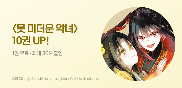 [최대 30%▼] <못 미더운 악녀 입니다만> 10권 UP!