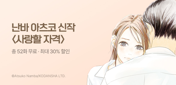 [최대 30%▼] 난바 아츠코 신작 <사랑할 자격> 런칭!