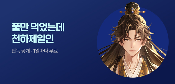 [10화 결제할 때마다, 100P] 신작 최초 공개 #환생 #천하제일인