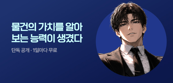 [10화 결제할 때마다, 100P] 신작 최초 공개 #인생역전 #이능력