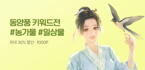 [최대 30%▼] #농가물 #일상물 #능력녀