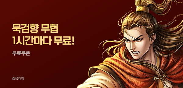[총 20권 무료] 묵검향 무협 1시간 기다무로 정주행!