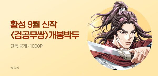 [9/15 런칭] 황성 9월 신작 <검공무쌍> 개봉박두
