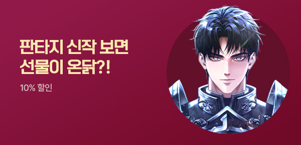 [치킨 교환권 증정] 판타지 신작 왔닭! #9월 1차
