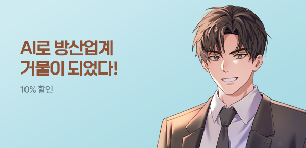 기한대 & 10%할인 / 최대 40화 무료 AI로 방산업계 거물이 되었다!