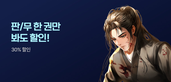 [1,000P] 판타지/무협 별별 할인