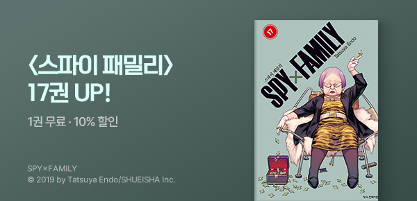 [10%▼] <스파이 패밀리> 17권 UP!