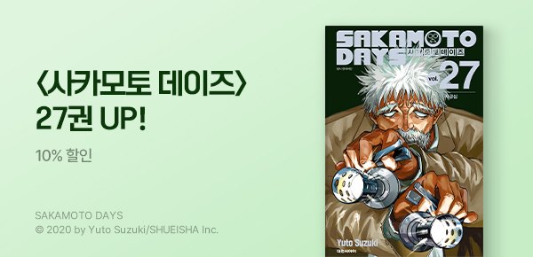 [10%▼] <사카모토 데이즈> 27권 UP!